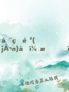 全球進(jìn)化：我！超級(jí)加倍